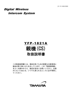 親機(CS) - タムラ製作所