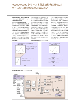 FG200/FG300 シリーズと任意波形発生器AGシ リーズの