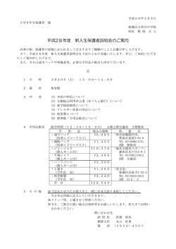 平成28年度 新入生保護者説明会のご案内