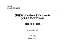海外プロジェクト・マネジメントへの システムズ・アプローチ