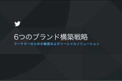 6つのブランド構築戦略