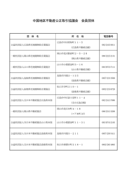 会員団体名簿 - 不動産公正取引協議会連合会