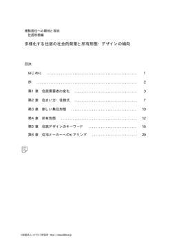 多様化する住居の社会的背景と所有形態・デザインの