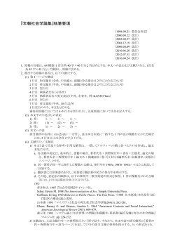 『年報社会学論集』執筆要項