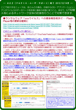 AUS便り 2015/12/14発行号 - 株式会社アルテミス 情報セキュリティ専門