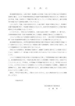 性教育の手引 - 東京都教育委員会