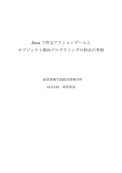 Java で作るアクションゲームと オブジェクト指向プログラミングの利点の