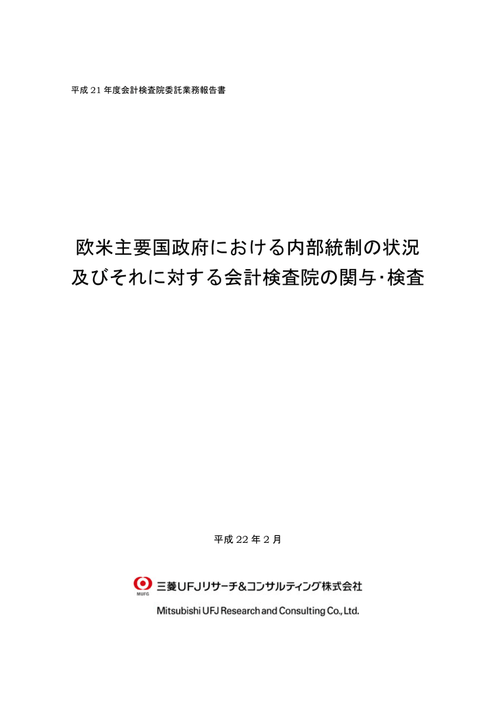 欧米主要国政府における内部統制の状況 及びそれに対する会計検査院