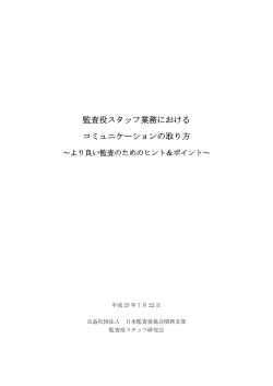 監査役スタッフ業務における コミュニケーションの取り方