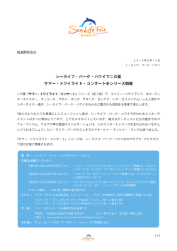 シーライフ・パーク・ハワイでこの夏 サマー・トワイライト・コンサートを