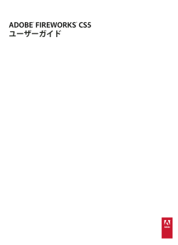 Fireworks ユーザーガイド