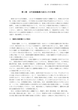第1節 古代東国集落の成立とその背景