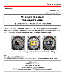 浜崎あゆみのパチンコ機のアプリがついにFIELDSモバイルに登場！