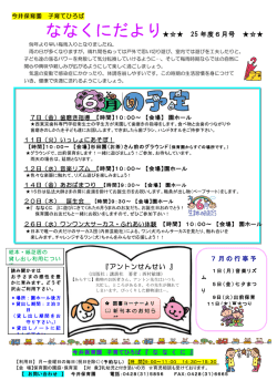 ななくにだより       25 年度6月号 『アントンせんせい 』 7月の行事予