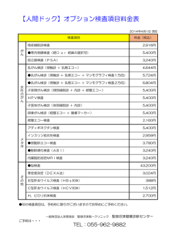 【人間ドック】オプション検査項目料金表（PDF：62KB）
