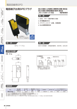 電話端子台用SPDプラグ