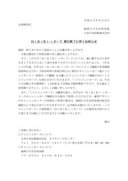 HiBiKi-iカード 発行終了に伴うお知らせ