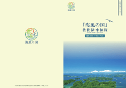 海風の国 - 佐世保観光コンベンション協会