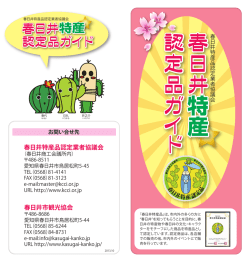 特産品パンフレット - 春日井商工会議所