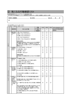 ② 気になる行動確認リスト