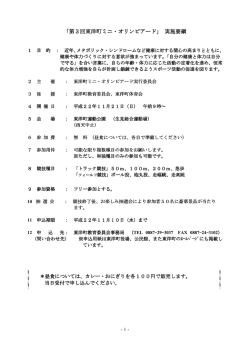「第3回東洋町ミニ・オリンピアード」 実施要綱