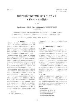 TOPPERS-TINET用DHCPクライアント ミドルウェアの開発*
