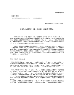 FINAL FANTASY&reg; XIー欧州版、本日発売開始