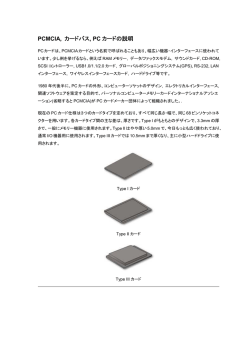 PCMCIA, カードバス, PC カードの説明