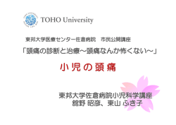 小児の頭痛 - 東邦大学