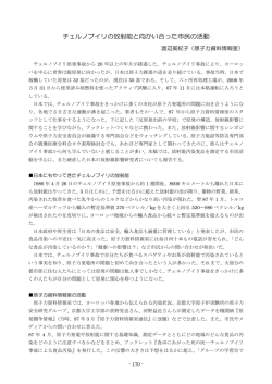 チェルノブイリの放射能と向かい合った市民の活動 .................... 渡辺美紀子