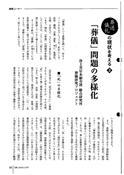 「葬儀」 問題の多様化 - 浄土真宗本願寺派総合研究所