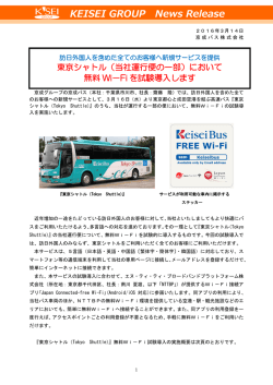 東京シャトル（当社運行便の一部）において無料 Wi－Fi を試験導入します