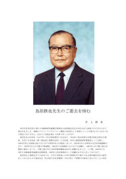 鳥居鉄也名誉会員について