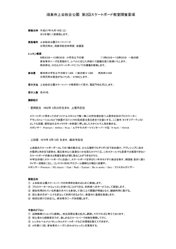 鴻巣市上谷総合公園 第2回スケートボード教室開催要項