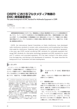 CISPRにおけるマルチメディア機器のEMC規格最新動向