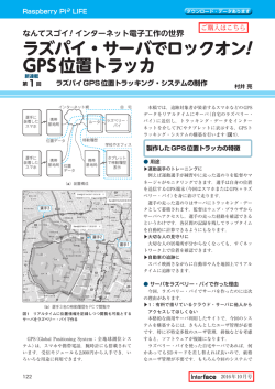 ラズパイ・サーバでロックオン! GPS位置トラッカ