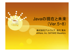 Javaの現在と未来 （Ver.5~8）