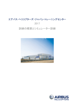 2017 訓練の概要とシミュレーター訓練
