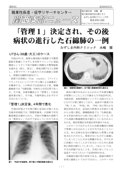 「管理1」決定され、その後 病状の進行した石綿肺の一例