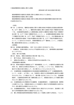 徳島県警察官の服制に関する規程 (昭和55年12月10日本部訓令第18号