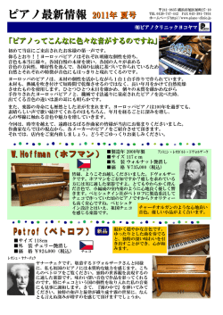 2011年夏号 - ピアノクリニックヨコヤマ