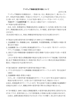 アマチュア無線局変更申請について