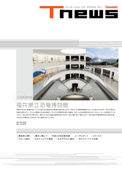 福井県立恐竜博物館 - 高松機械工業株式会社