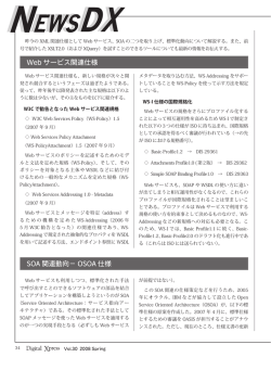 SOA 関連動向&minus; OSOA 仕様 Web サービス関連仕様