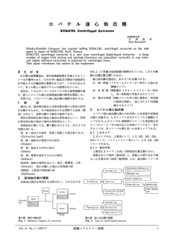 ロバルテ遠心抽出機
