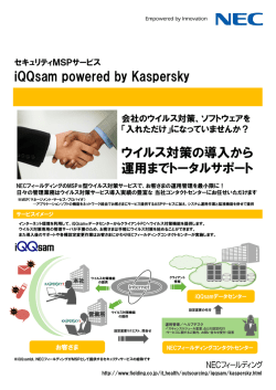 ウイルス対策の導入から 運用までトータルサポート iQQsam powered by