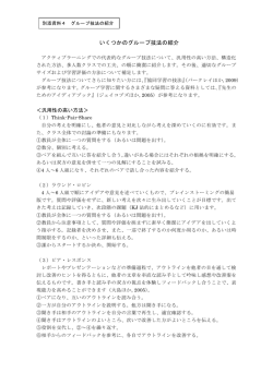 いくつかのグループ技法の紹介