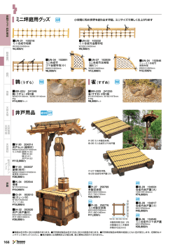 井戸用品 aB ミニ坪庭用グッズ W