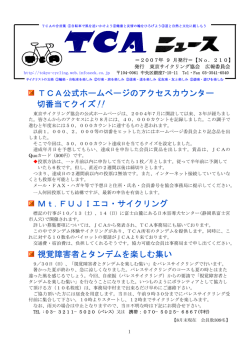 TCA公式ホームページのアクセスカウンター 切番当てクイズ!! Mt.FUJI