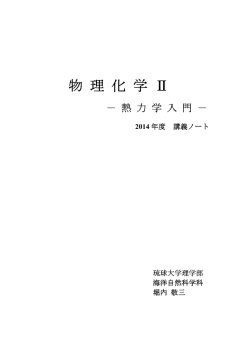 物 理 化 学 物 理 化 学 Ⅱ